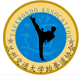 兰州交通大学跆拳道协会章程
