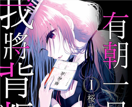 有朝一日我将背叛你