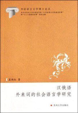 汉俄语外来词的社会语言学研究