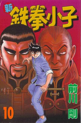 新铁拳小子10