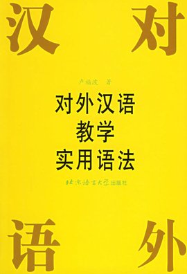 对外汉语教学实用语法_360百科