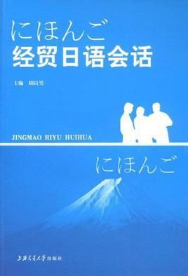 经贸日语会话