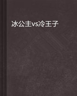 冰公主vs冷王子_360百科