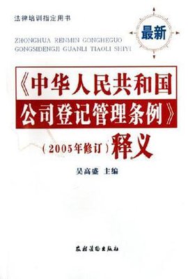 中华人民共和国公司登记管理条例(2005年修订