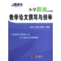 新课程小学数学教学论文撰写与例举