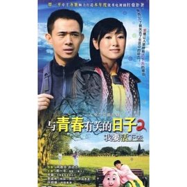 与青春有关的日子2我要活下去