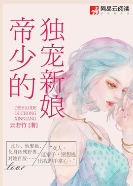 帝少的独宠娇妻