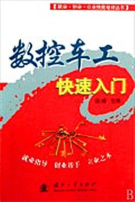 数控车工快速入门