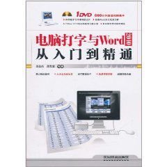 电脑打字与Word 2010从入门到精通