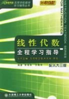 线性代数全程学习指导