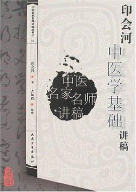 中医名家名师讲稿丛书:印会河中医学基础讲稿