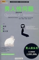 男人性问题