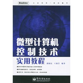 微型计算机控制技术实用教程