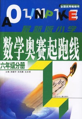 最新版小学数学奥赛起跑线:6年级分册