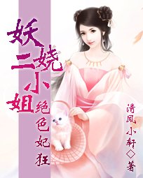 绝色狂妃:妖娆二小姐
