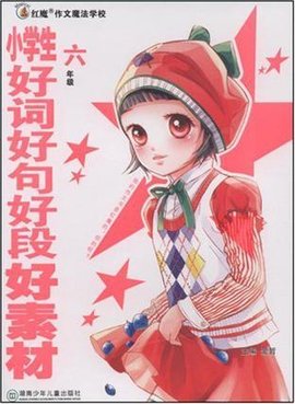 六年级-小学生好词好句好段好素材