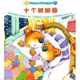 新概念幼儿数学故事绘本:十个甜甜圈