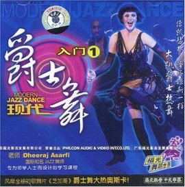 现代爵士舞入门1