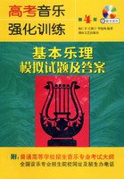 高考音乐强化训练:基本乐理模拟试题及答案