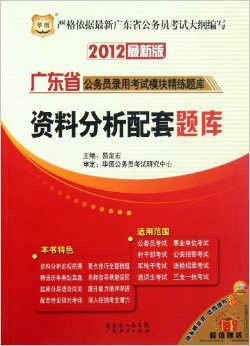 2012年广东省公务员考试教材:资料分析配套题库