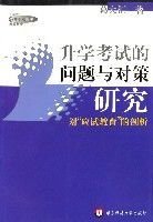 升学考试的问题与对策研究-对应试教育的剖析