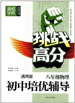 挑战高分·初中培优辅导:8年级物理