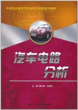 汽车电路分析_360百科