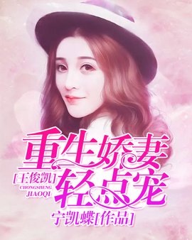 王俊凯:重生娇妻轻点宠