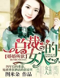 婚婚所欲,总裁的女人