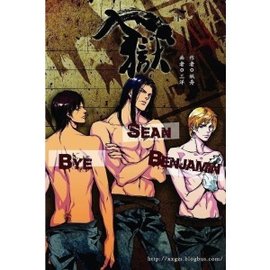 妖舟作品之李笑白