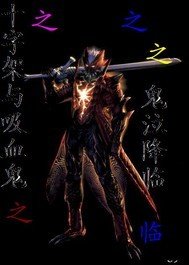 十字架与吸血鬼之鬼泣降临