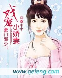 豪门邪少:戏宠小娇妻