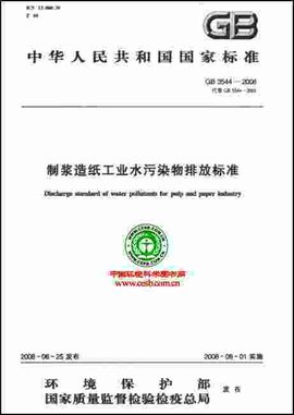 国家环境保护标准:造纸工业水污染物排放标准