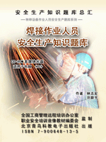 焊接作业人员安全生产知识题库
