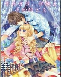 贵族学院:邪魅王子的酷公主