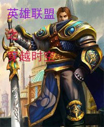 英雄联盟之穿越时空