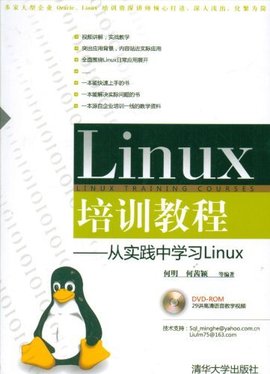 Linux培训教程:从实践中学习Linux