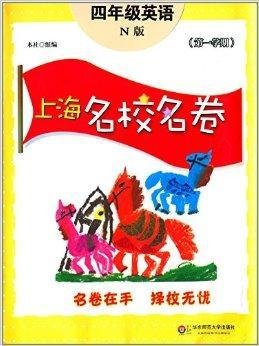 上海名校名卷:4年级英语