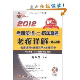 2012考研英语(2)历年真题老蒋详解