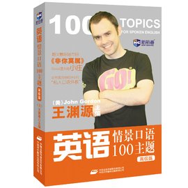 英语情景口语100主题高级篇