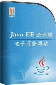JavaEE网上商城项目