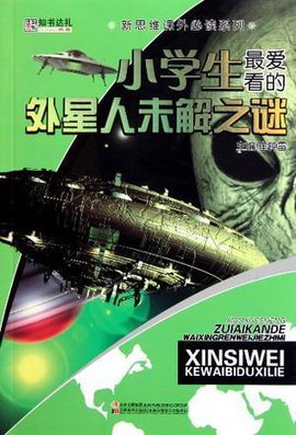 小学生最爱看的外星人未解之谜