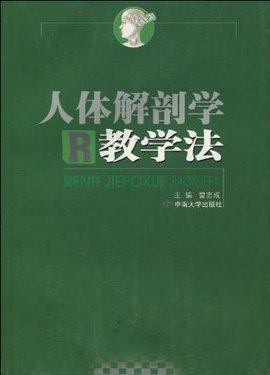 人体解剖学教学法