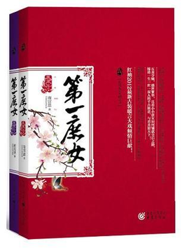 凤凰斗-第一庶女(全两册)
