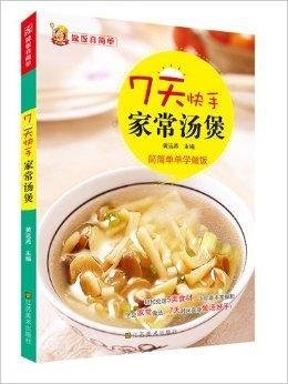 做饭真简单:7天快手家常汤煲