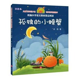 孤独的小螃蟹-注音本