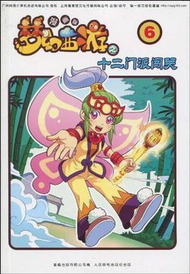 梦幻西游之十二门派闯关-6-漫画版