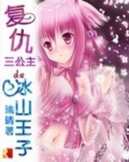 复仇三公主的冰山王子
