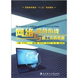 普通高等教育十二五规划教材·网络综合布线与