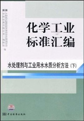 水处理剂与工业用水水质分析方法-化学工业标